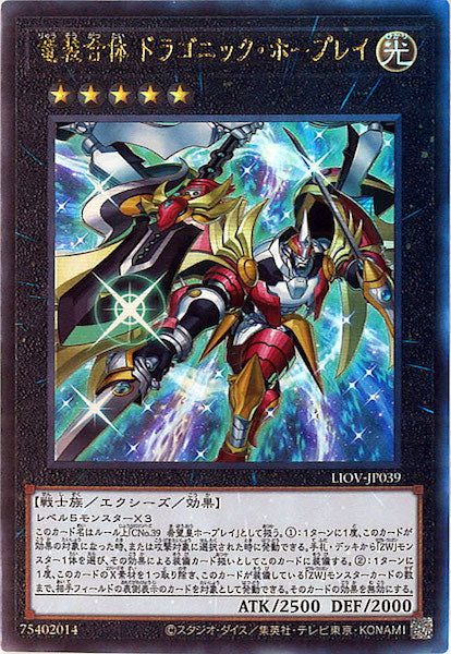 [LIOV]竜装合体 ドラゴニック・ホープレイ(アルティメットレア)LIOV-JP039