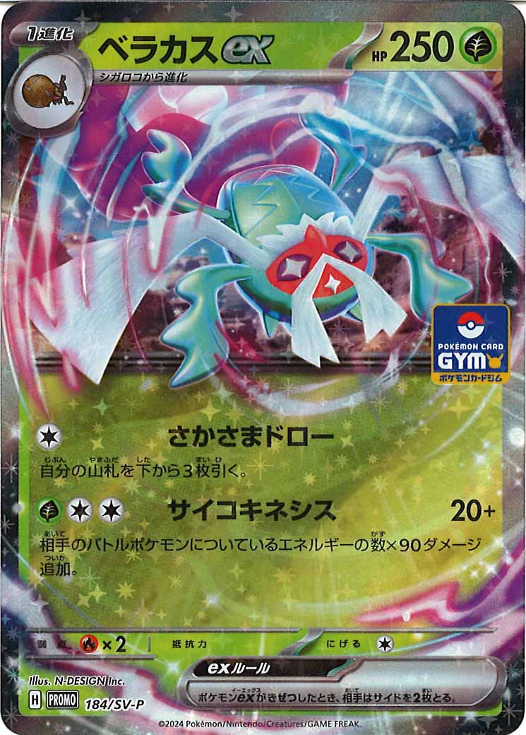 [SV-P]ベラカスex【No mark】184/SV-P