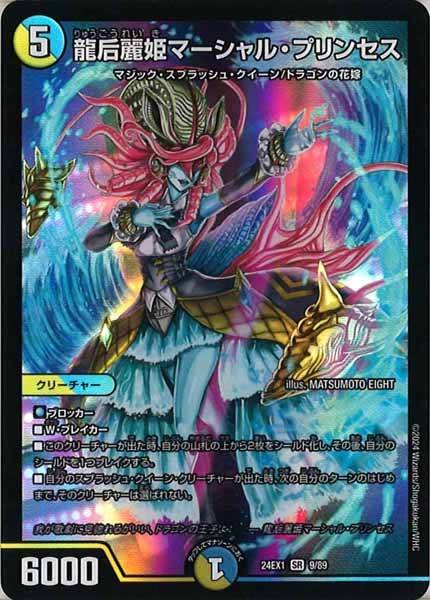 [DM24-EX1]龍后麗姫マーシャル・プリンセス【SR】9/89