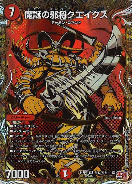 [DM24-RP4]魔誕の邪将クエイクス【VR】秘13/秘24