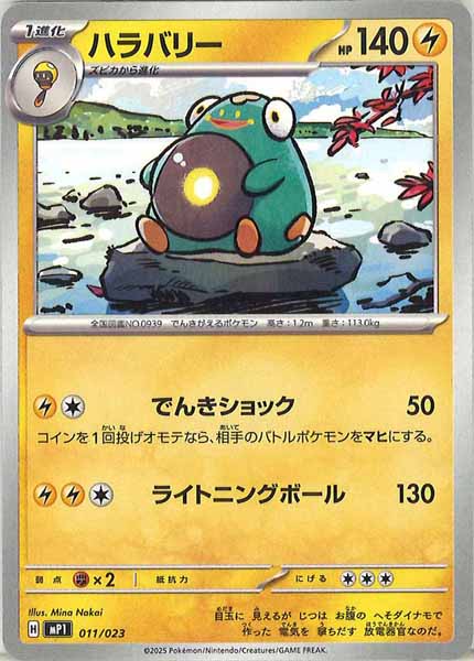 [MP1]ハラバリー【No mark】011/023