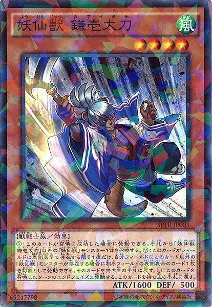 [SPTR]妖仙獣 鎌壱太刀(ノーマルパラレル)SPTR-JP003