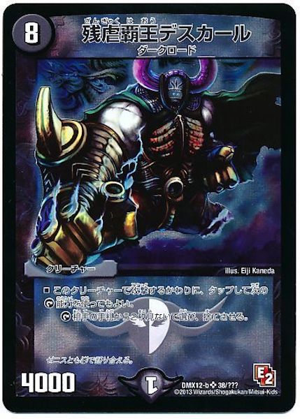 [DMX-12]残虐覇王デスカール【SR】38/???