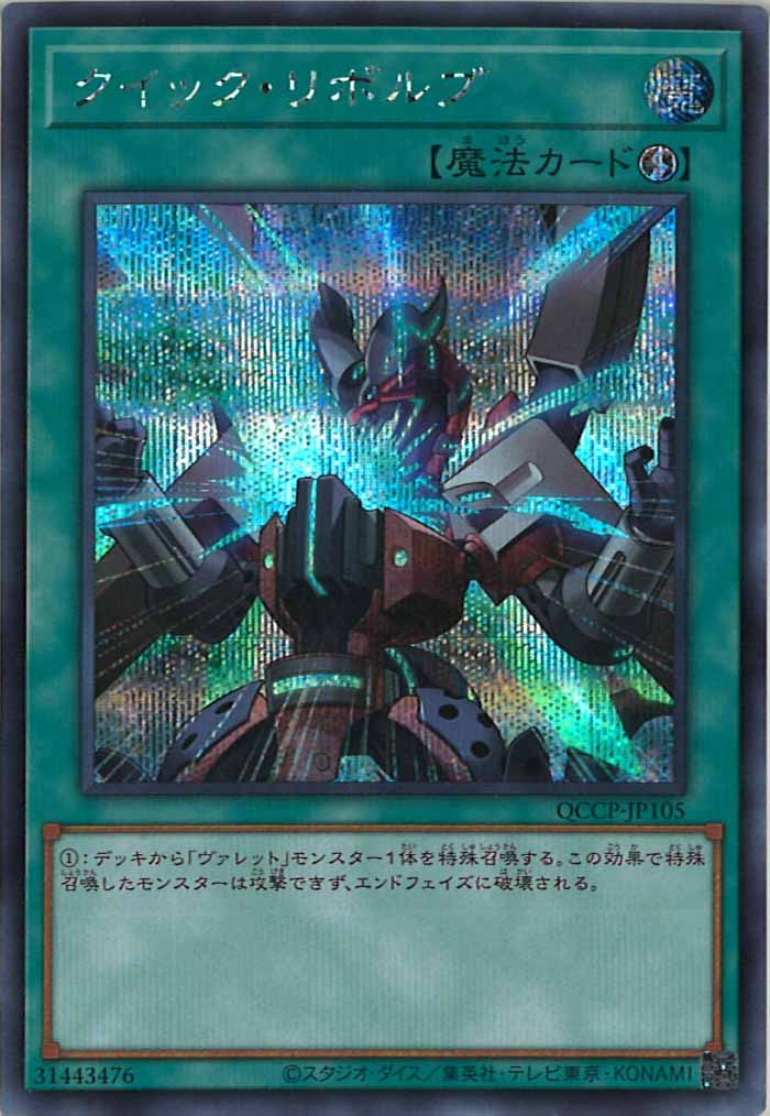 [QCCP]クイック・リボルブ(シークレットレア)QCCP-JP105