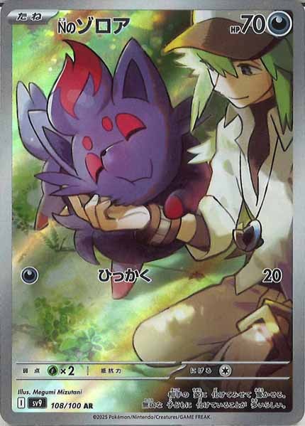 [SV9]Nのゾロア【AR】108/100