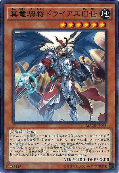 [MACR]真竜騎将ドライアス?世(ノーマル)MACR-JP023