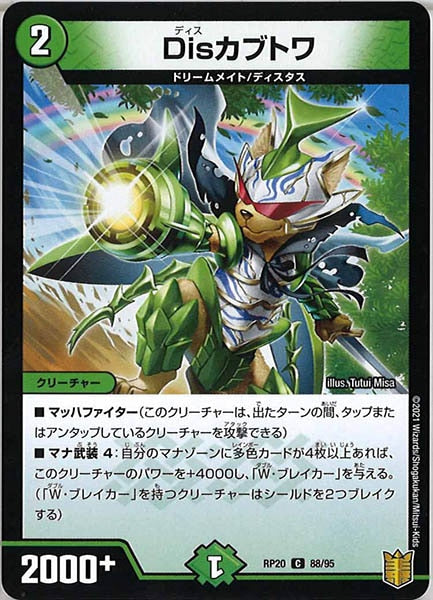 [DMRP-20]Disカブトワ【C】88/95