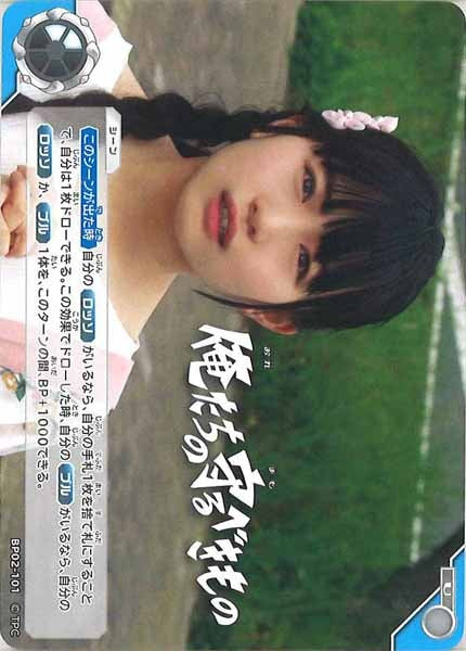 [BP02]俺たちの守るべきもの【U】BP02-101