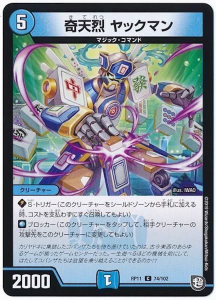 [DMRP-11]奇天烈 ヤックマン【C】74/102