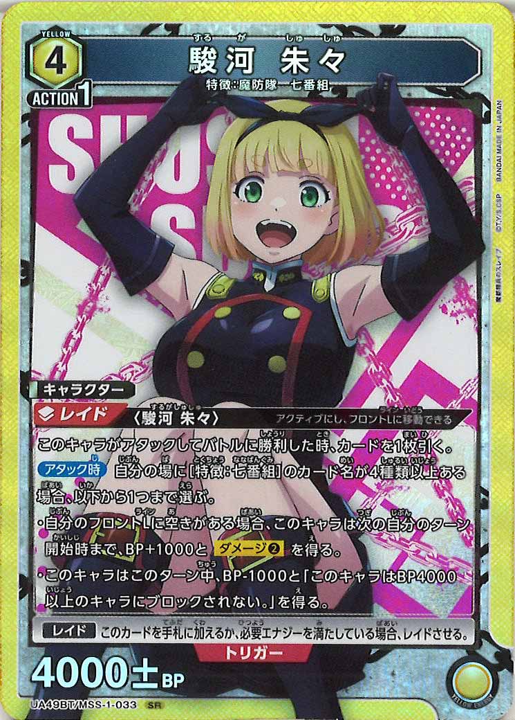 [UA49BT]駿河 朱々【SR】UA49BT/MSS-1-033