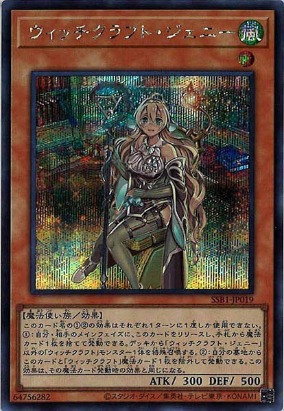 [SSB1]ウィッチクラフト・ジェニー(シークレットレア)SSB1-JP019
