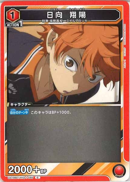 [UA19-BT]日向 翔陽【C】UA19BT/HIQ-1-086
