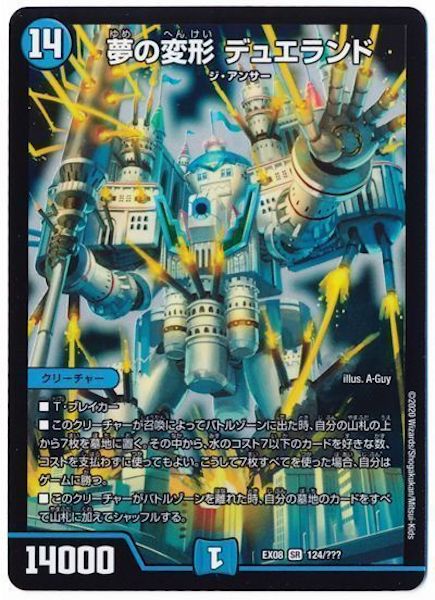 [DMEX-08]夢の変形 デュエランド【SR】124/???
