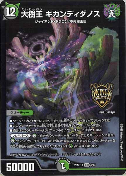 [DM26-SD1]大樹王 ギガンディダノス【KGM】X-4/13