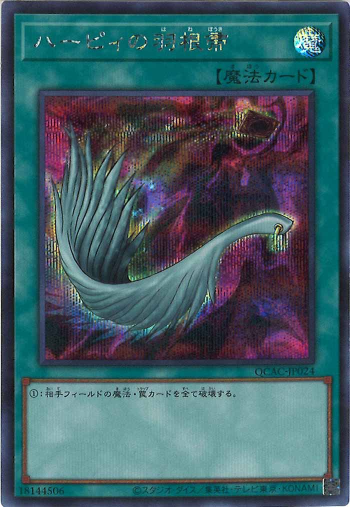 [QCAC]ハーピィの羽根帚（新規イラスト）(シークレットレア)QCAC-JP024