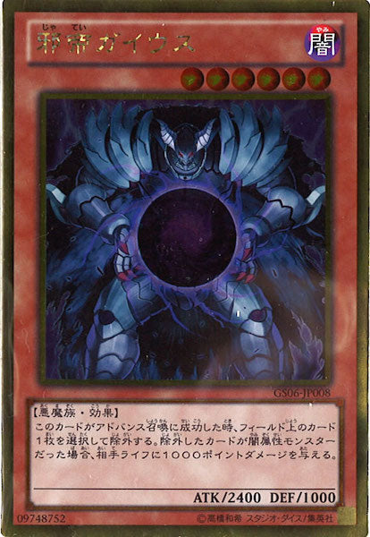 [GS06]邪帝ガイウス(ゴールドレア)GS06-JP008