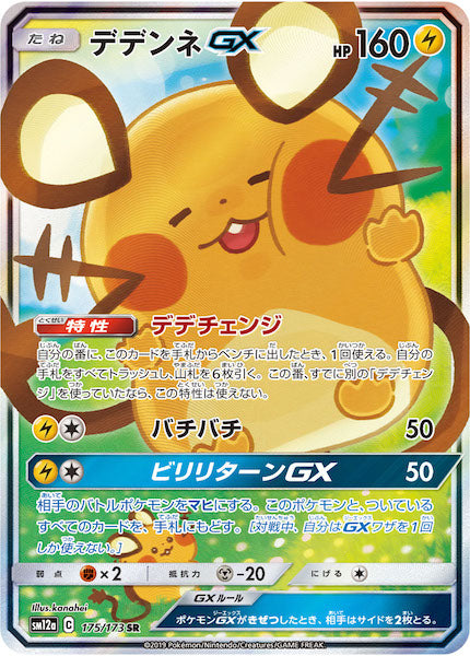 [SM12a]デデンネGX【SR】175/173