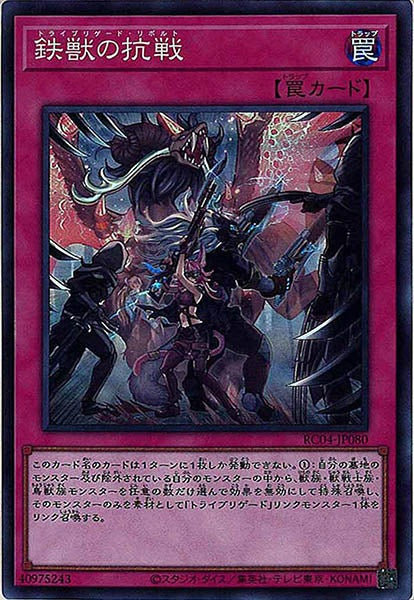 [RC04]鉄獣の抗戦(スーパーレア)RC04-JP080
