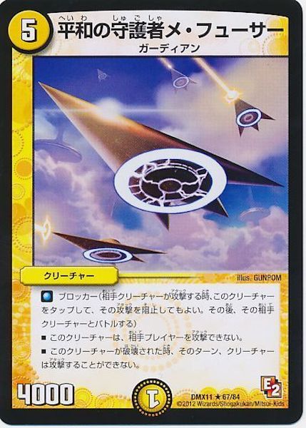 [DMX-11]平和の守護者メ・フューサー【R】67/84