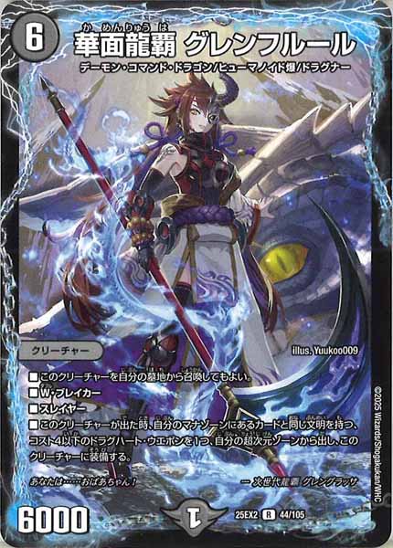 [DM25-EX2]華面龍覇 グレンフルール【R】44/105