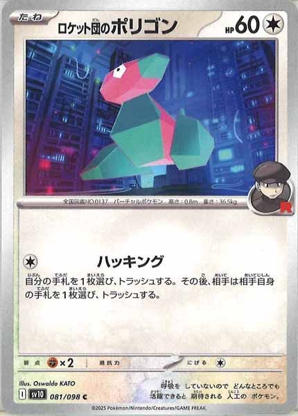 [SV10]ロケット団のポリゴン【C】081/098