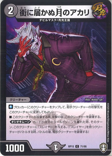 [DMRP-15]街に届かぬ月のアカリ【C】71/95