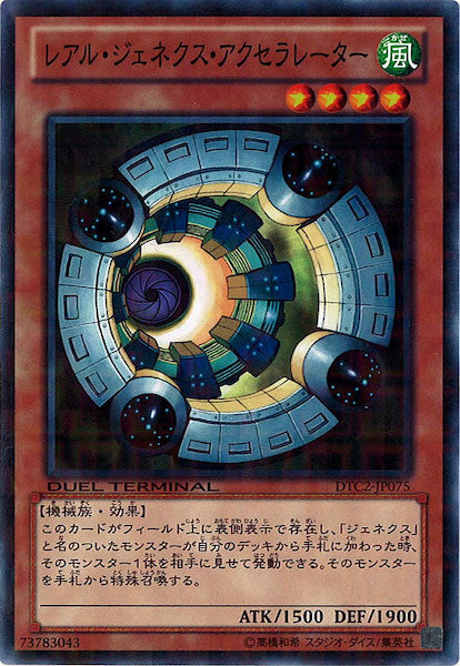 [DTC2]レアル・ジェネクス・アクセラレーター(ノーマル)DTC2-JP075