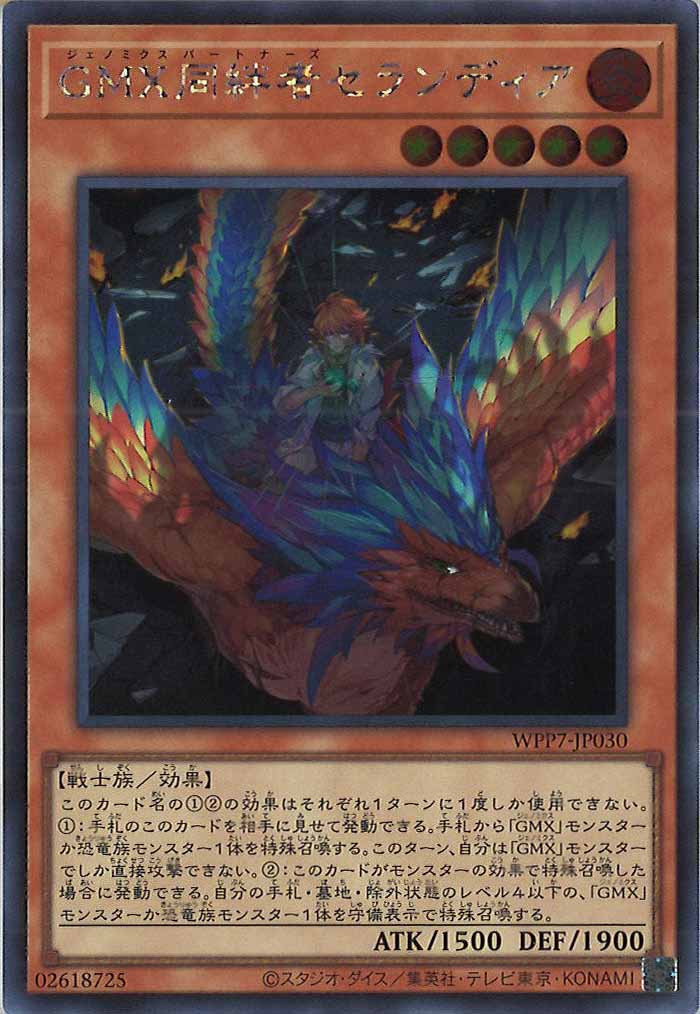 [WPP7]GMX同伴者セランディア【シークレットレア】WPP7-JP030