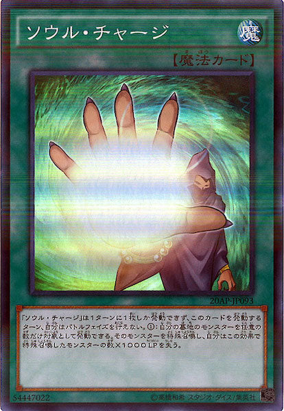 [20AP-2]ソウル・チャージ(スーパーパラレルレア)20AP-JP093