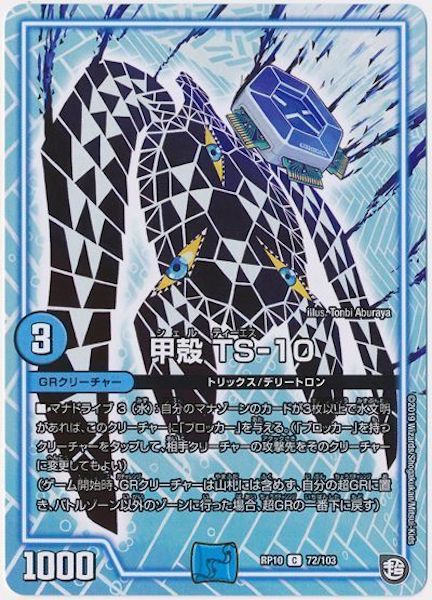 [DMRP-10]甲殻 TS‐10【C】72/103