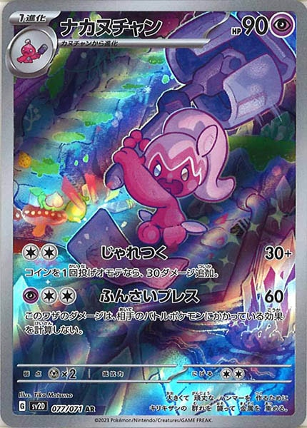 [SV2D]ナカヌチャン【AR】077/071