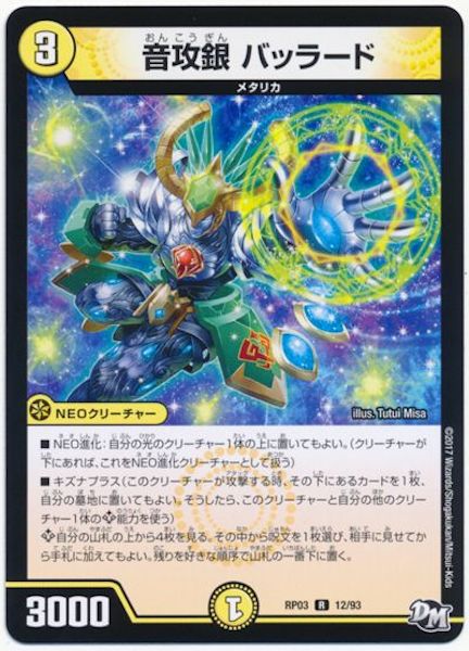 [DMRP-03]音攻銀 バッラード【R】12/93