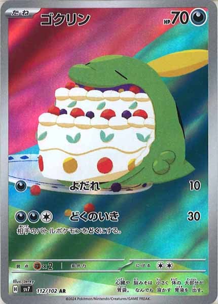 [SV7]ゴクリン【AR】112/102