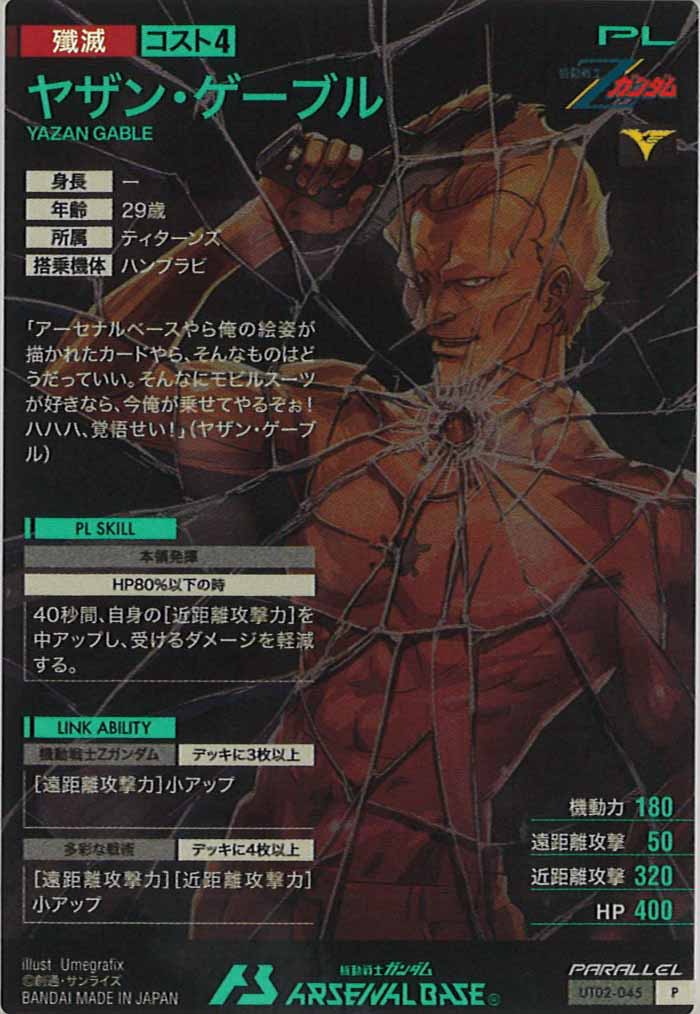 [UT02]ヤザン・ゲーブル(PARALLEL)【P】UT02-045