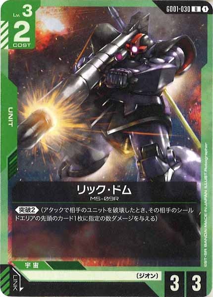 [GD01]リック・ドム【U】GD01-030