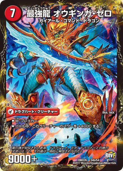 [DMX-26]無敵剣 プロト・ギガハート／最強龍 オウギンガ・ゼロ【P】34b/54