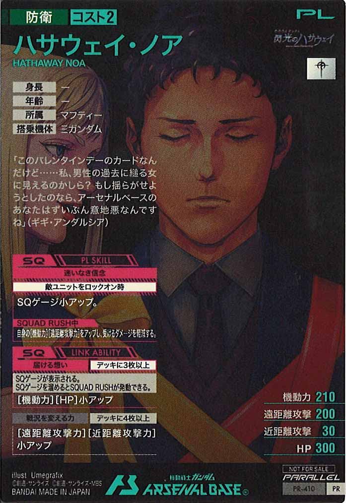 [PR]ハサウェイ・ノア(PARALLEL)【PR】PR-410