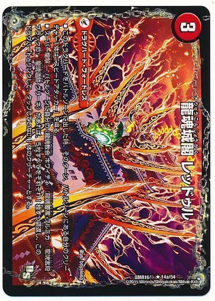 [DMR-16G]龍魂城閣 レッドゥル／極真龍魂 オール・オーバー・ザ・ワールド【R】14a/54