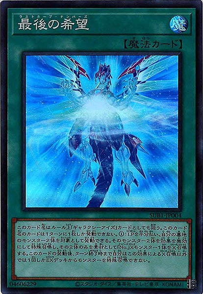 [SUB1]最後の希望(スーパーレア)SUB1-JP004