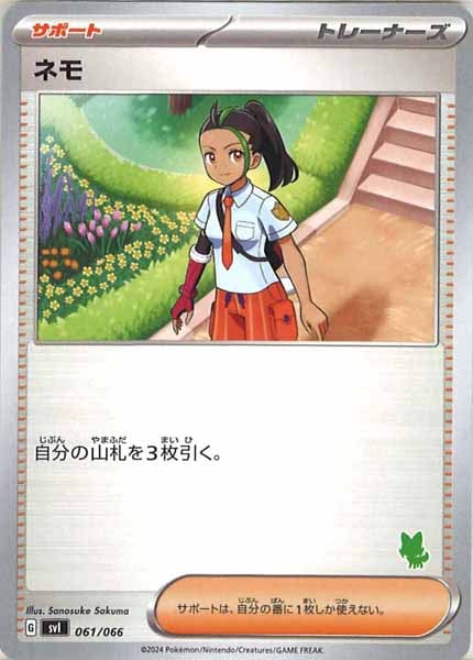 [SVI]ネモ（ニャオハ）【No Mark】061/066
