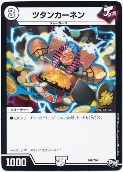 [PR-Y16]ツタンカーネン【PR】P67/Y16