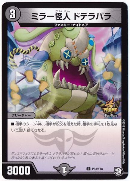 [PR-Y18]ミラー怪人 ドテラバラ【PR】P53/Y18