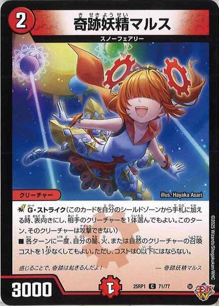 [DM25-RP1]奇跡妖精マルス【C】71/77