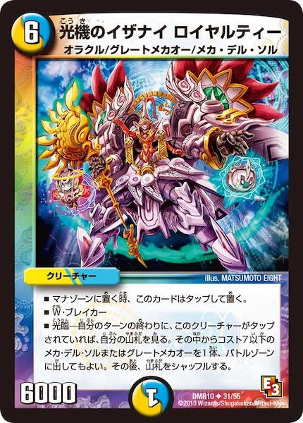 [DMR-10]光機のイザナイ ロイヤルティー【UC】31/55