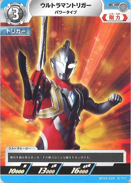 [BP04]ウルトラマントリガー　パワータイプ【C】BP04-039