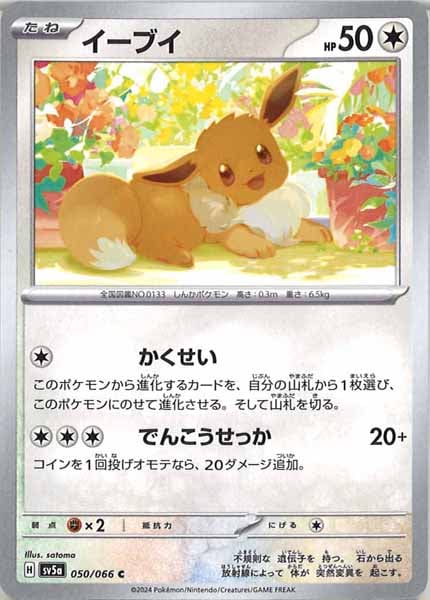 [SV5a]イーブイ【C】050/066