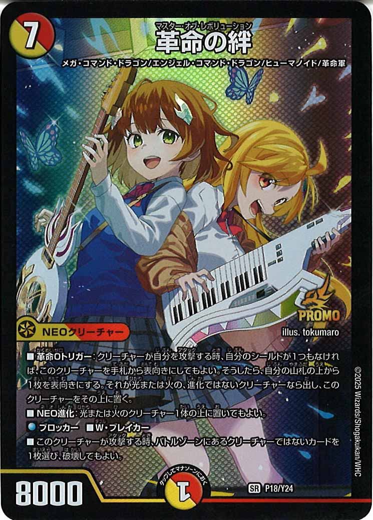 [Y24]革命の絆【SR】P18/Y24