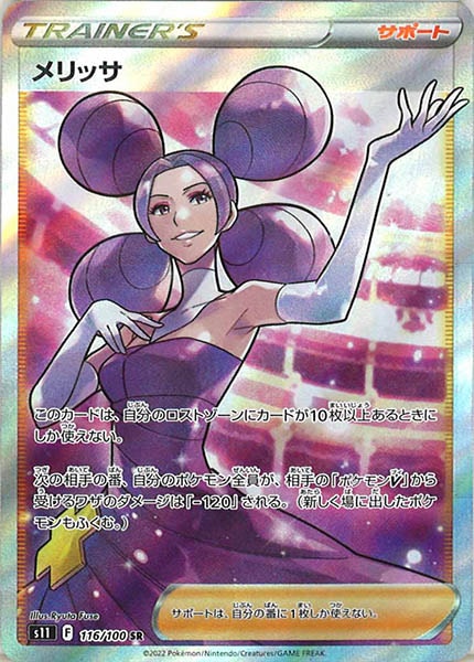 [s11]メリッサ【SR】116/100