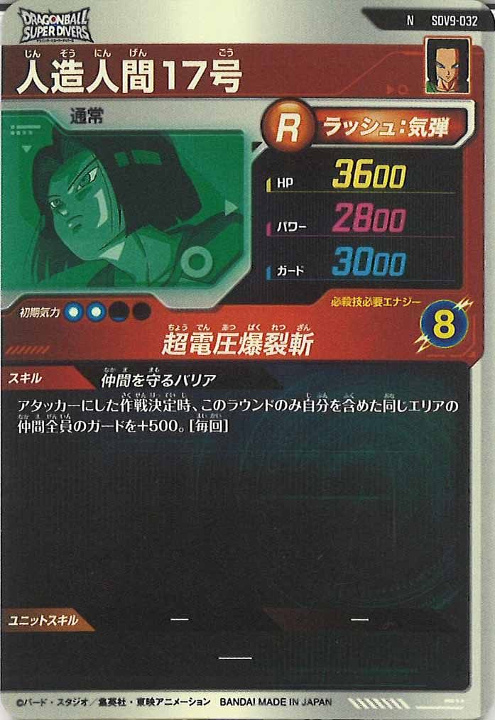 [DB_SDV9]人造人間17号【N】SDV9-032