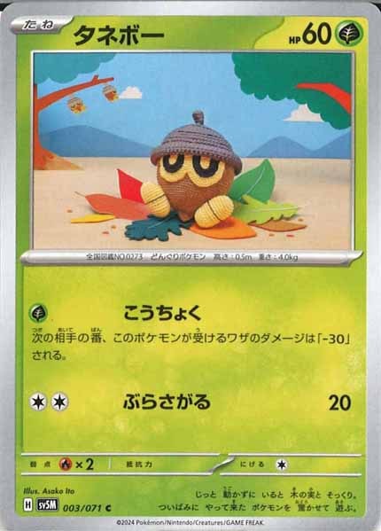 [SV5M]タネボー【C】003/071